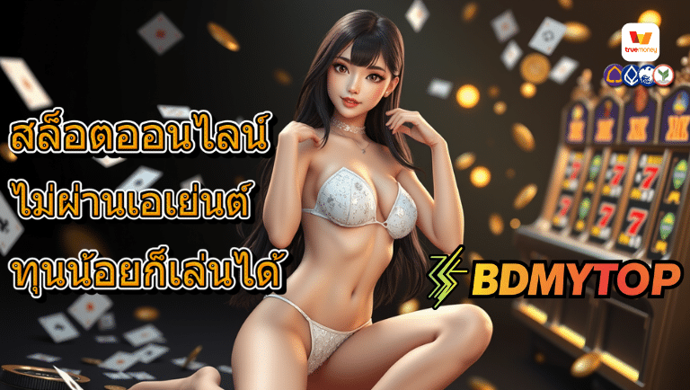 bdmytop สล็อต